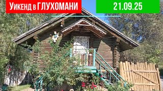 Уикенд в Глухомани _ Территория Аквапарка Глухомань 2025 #полтава #глухомань #парк Уикенд в Глухомани _ Территория Аквапарка Глухомань 2025 #полтава #глухомань #парк
