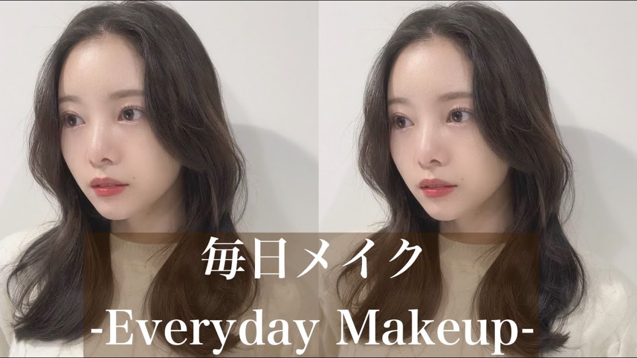 【最近の毎日メイク】2020秋冬バージョンだよ〜