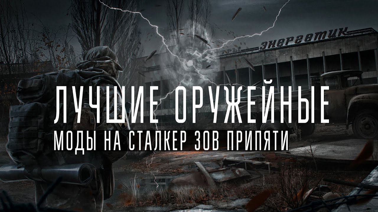 ЛУЧШИЕ ОРУЖЕЙНЫЕ МОДЫ НА СТАЛКЕР ЗОВ ПРИПЯТИ - YouTube
