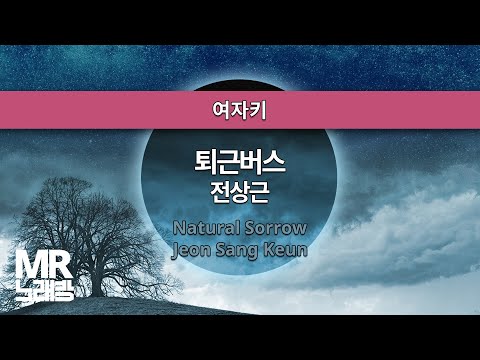 MR노래방ㆍ여자키] 퇴근버스 - 전상근 ㆍNatural Sorrow-  Jeon Sang Keun ㆍMR Karaoke