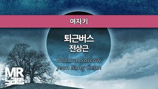MR노래방ㆍ여자키] 퇴근버스 - 전상근 ㆍNatural Sorrow-  Jeon Sang Keun ㆍMR Karaoke