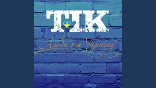 Люби ти Україну (Tapolsky Mix)