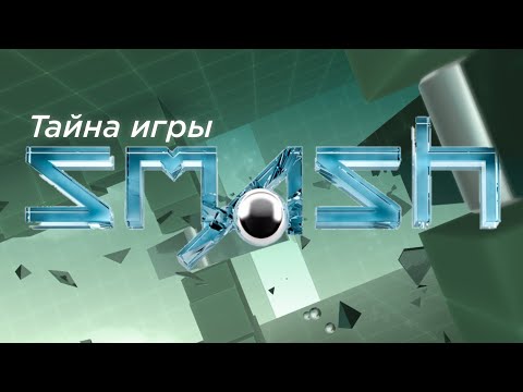 ГЛАВНАЯ ТАЙНА ИГРЫ SMASH HIT