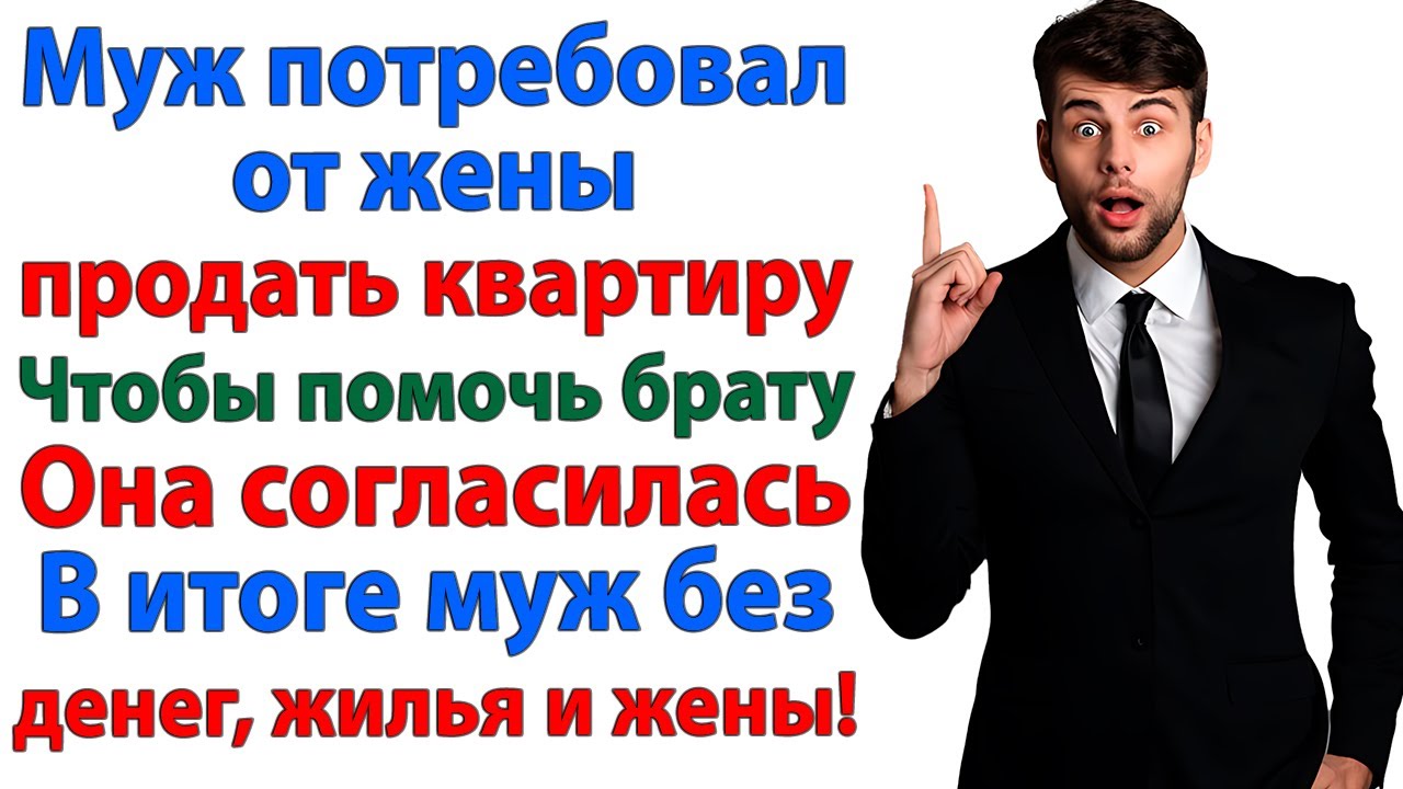 Муж потребовал продать квартиру ради брата! Жена согласилась — и продала мужа! женские истории