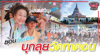 ลุยวันท่าตอน จังหวัดเชียงใหม่ ย้อนวันเด็กแห่งชาติ