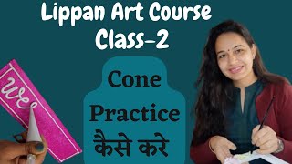 Lippan Art के लिए Cone Practice करने का आसान तरीका / Lippan Art Tutorial For Beginners / Class-2