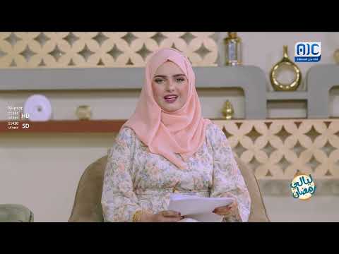 ليالي رمضان | الحلقة السادسة