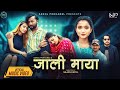 Jali Maya Simran Pariyar Saroj Pokharel Bikram Smarika Asmi New Nepali Song 2080 