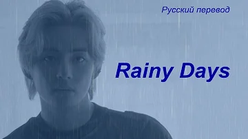 Тэхён V Taehyung - Rainy Days / "Дождливые дни..." РУССКИЙ перевод