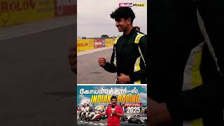 கோவையில் சீறிப்பாயும் பந்தய கார்கள்!! | Indian Racing Festival 2025 | Coimbatore National Car Race