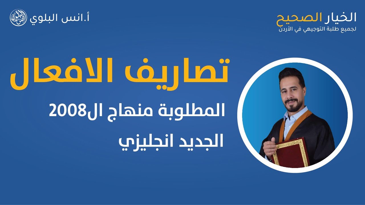 تصاريف الافعال المطلوبة توجيهي  2008 - هذا الجزء الهام الأول من التصاريف - Pearson- high not 4