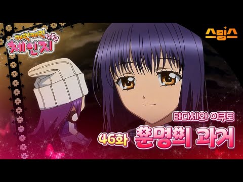 #애니【캐릭캐릭체인지 2기】 - Ep.46 타다세와 이쿠토, 운명의 과거 🩵추억의 띵작 애니🩷수호 캐릭터와 함께💚✨