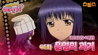 #애니【캐릭캐릭체인지 2기】 - Ep.46 타다세와 이쿠토, 운명의 과거 🩵추억의 띵작 애니🩷수호 캐릭터와 함께💚✨