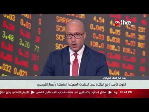 البنوك تتأهب لرفع الفائدة على المنتجات المصرفية المتعلقة بأسعار الكوريدور