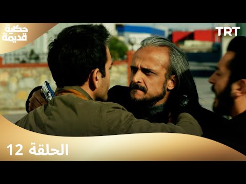 حكاية قديمة | الحلقة 12