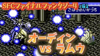 【全クリ攻略】ファイナルファンタジー4 SFC版 【FF4】 #61 斬鉄剣がくる前に雷撃で押しまくれ！対決オーディン！の巻