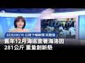 海巡查獲海洛因