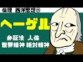 高校倫理〜西洋思想⑨〜 ヘーゲル【テキスト付属】