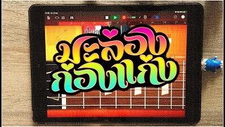 มะล่องก่องแก่ง - พจน์ สายอินดี้ // GarageBand Cover By JJwee