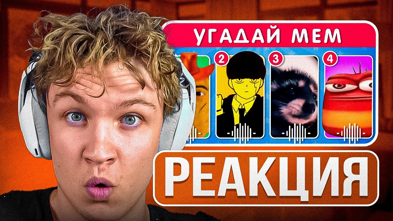 Crun4ch Смотрит ▶ УГАДАЙ МЕМ / EMOJI COOL 😎 (реакция)