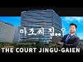 도쿄 아조씨 집? 유튜브에서 화제된 그 맨션에 직접 가봤습니다! / 더 코트 진구가이엔