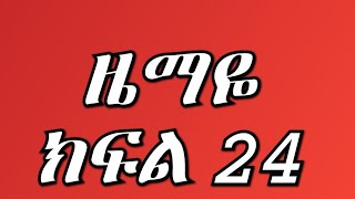 የፍቅር ዜማ ክፍል 24 አዲስ የኢትዮጵያ ድራማ Yefikir Zema | Ethiopian የሂኒ አጉት አዋረዳቸው እነ ሀናን ዜማየ እና ያሬድ ታረቁ