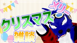 【 雑談配信 】クリスマスのだべるぞ雑談！是非わいわいしに来てね！【 #ケモノVtuber 】
