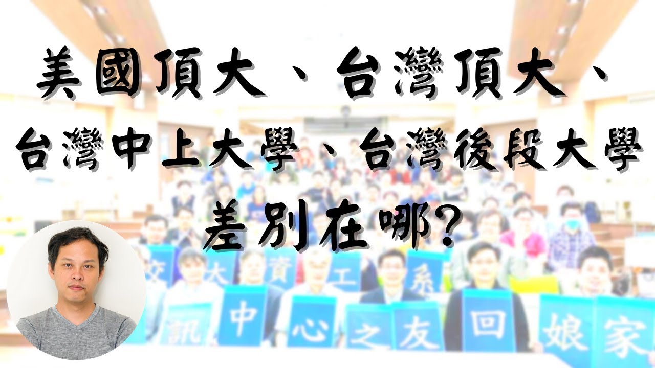美國頂大、台灣頂大、台灣中上大學、台灣後段大學的差別在哪?
