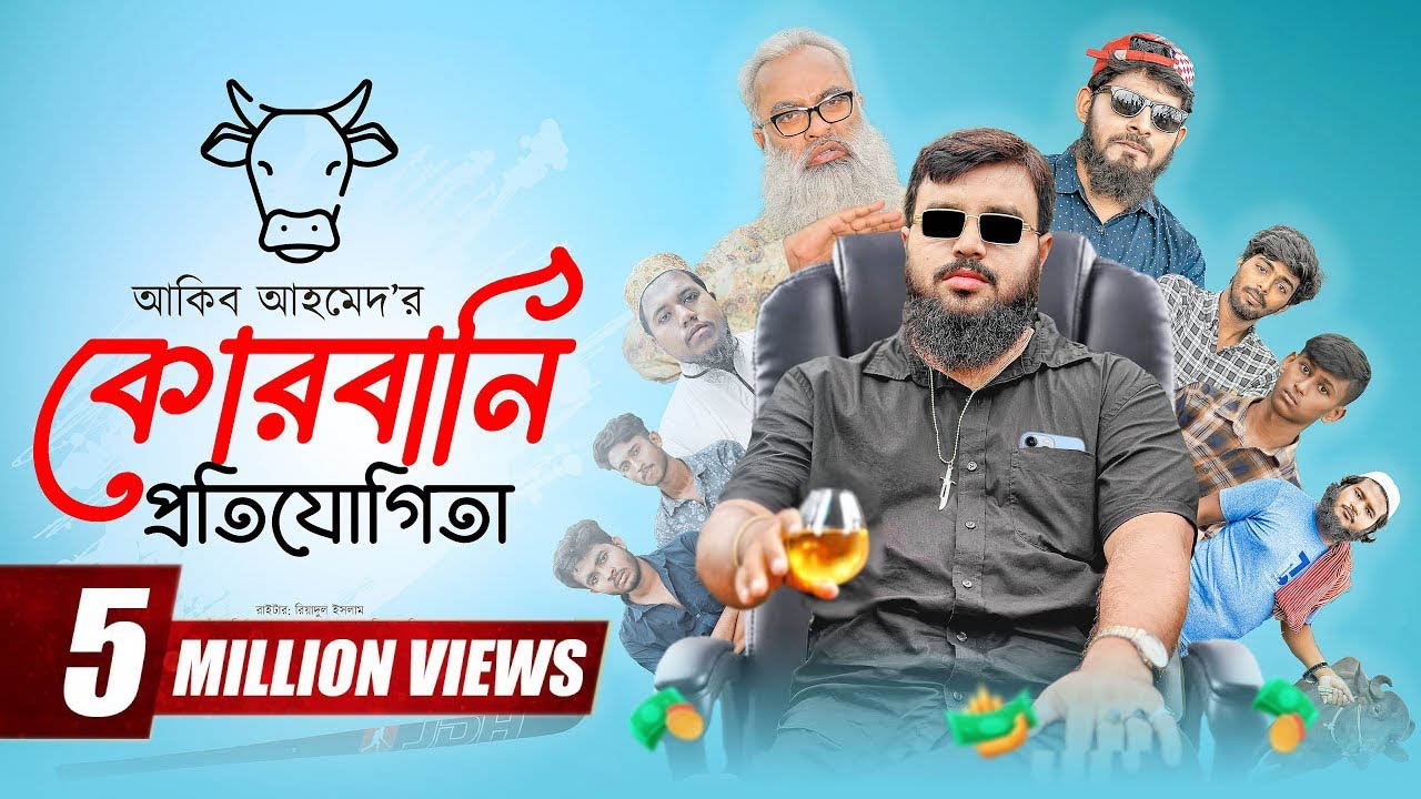 QURBANI  Competition || কোরবানি কম্পিটিশন || Akib Islamic TV || ইসলামিক নাটক