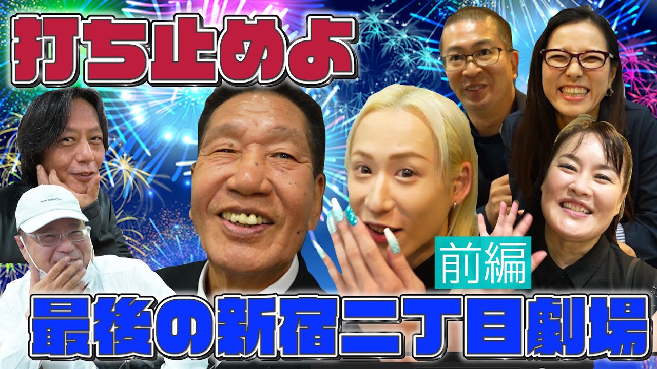 016「打ち止めよ 最後の新宿二丁目劇場 裏側をお見せするわよ〜前編