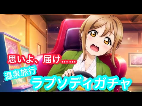【スクスタ】思いよ届け！　推しが欲しくて望んだ30連で、まさかの最後が……！？