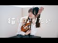 スピッツ「猫になりたい」cover by ALIZ