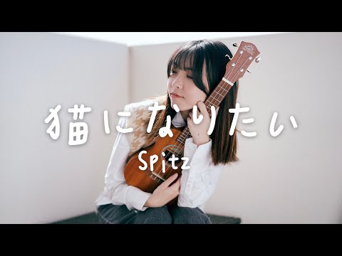 スピッツ「猫になりたい」cover by ALIZ