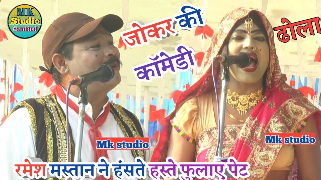 dehati dhola/! रमेश मस्ताना ने प्रशांत बाबू चढ़ाया जोश/!😭कॉमेडी पेट गुब्बारा हस्ते हस्ते।