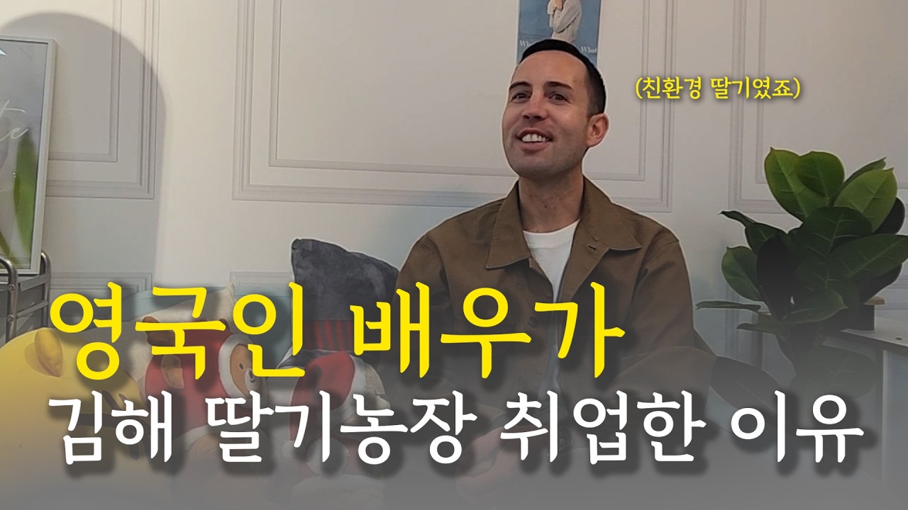 영국 배우가 한국 김해 딸기농장에 취업까지 하게 된 사연