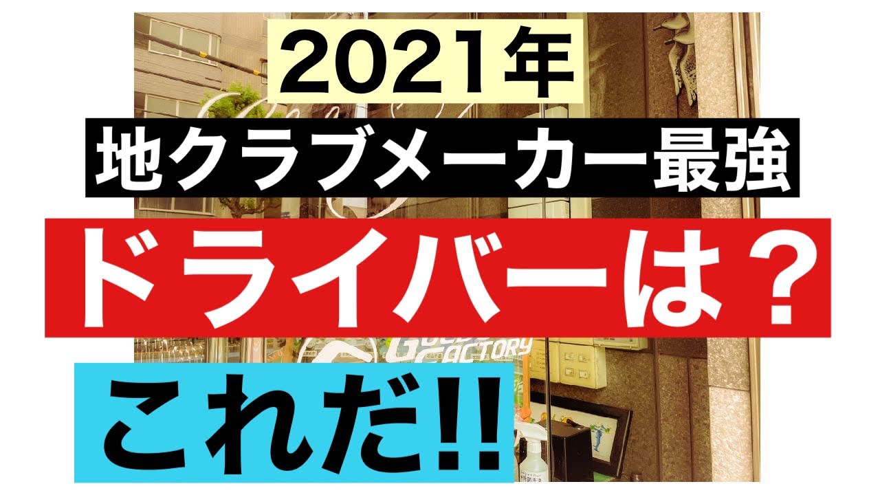 2021年 地クラブ最強ドライバーはこれだ!! Club-T第4弾ドライバー編！【ゴルフ】
