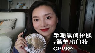 【霄姐姐就是郭老师】GRWM孕期晨间护肤+简单出门妆容