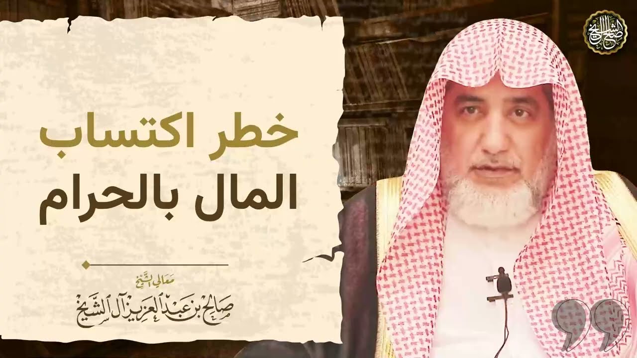خطر اكتساب المال بالحرام