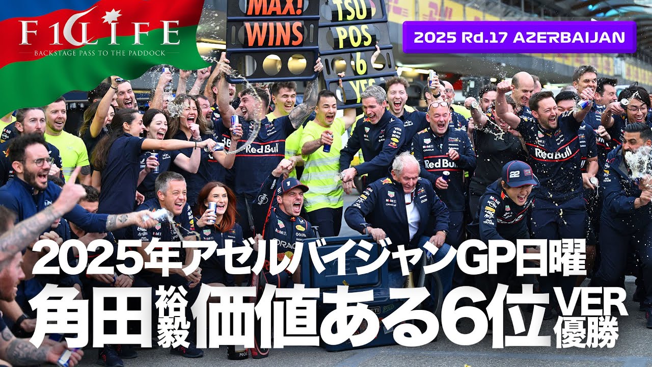 アゼルバイジャンGP】フェルスタッペン完勝、角田裕毅6位！日曜総括