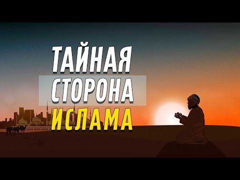 Тайная сторона Ислама