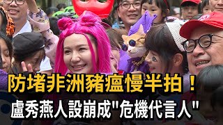 防堵非洲豬瘟慢半拍! 盧秀燕人設崩成「危機代言人」-民視新聞