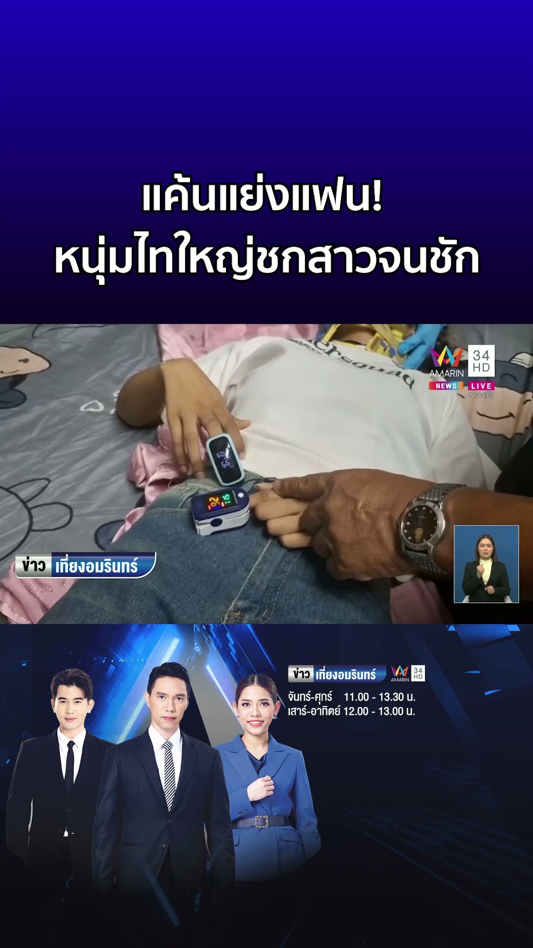 แค้นแย่งแฟน! หนุ่มไทใหญ่ชกสาวจนชักเกร็ง  | ข่าวเที่ยงอมรินทร์