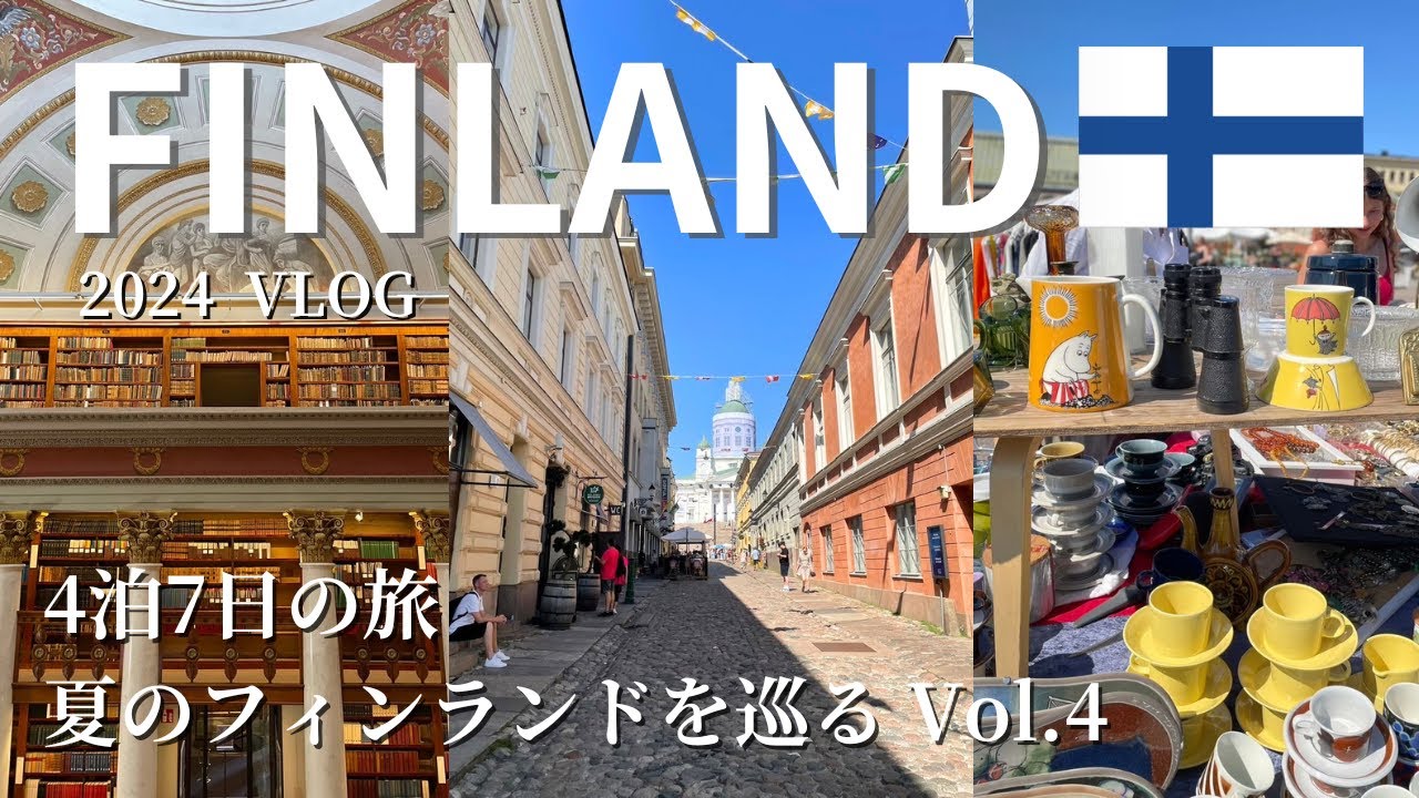 ［フィンランドvlog］vol.4 夏のフィンランド4泊7日🇫🇮を満喫！〜ヴィンテージ・デザインを巡る旅｜マリメッコ｜ムーミン｜北欧雑貨