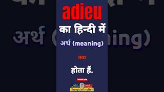 Adieu meaning in hindi | Adieu meaning #Adieu #wordpower  @SurgujaEnglish