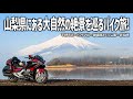 【山梨バイク旅】山中湖から国道137号御坂みち経由で秘境の昇仙峡へ！山梨で出会える大自然の絶景に圧倒される1日。【HONDA Gold Wing/モトブログ】