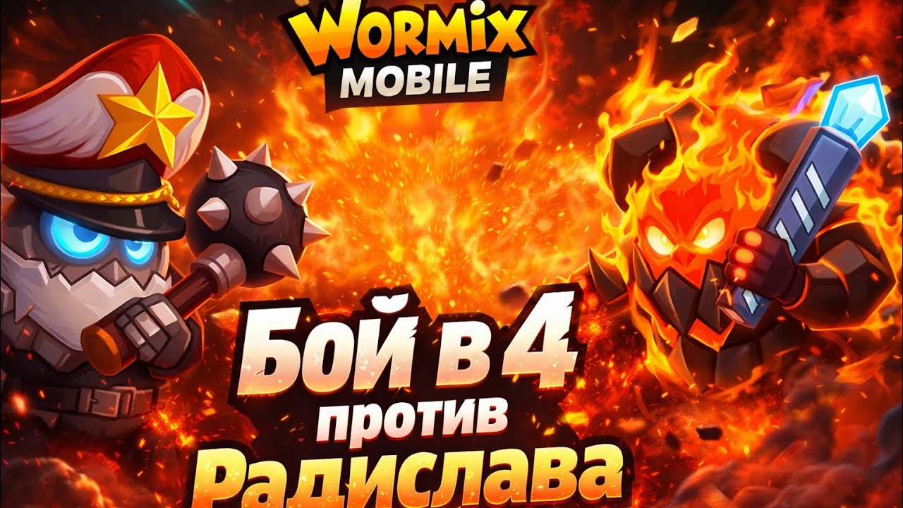 Бой в 4 против Радика ч.3 Wormix Mobile.