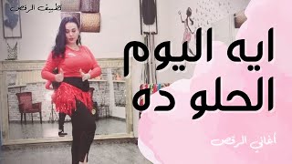 الرقص الشرقي - تعليم على أغنية ايه اليوم الحلو ده