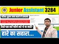 🛑JUNIOR ASSISTANT 3284 Main Exam Fee | No detail are found against entered registration number