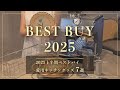 【愛用キッチングッズ】2025年上半期ベストバイ7選 【2025 BEST BUY】