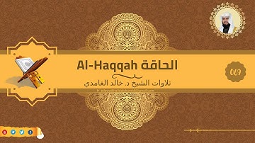 تلاوة للشيخ خالد الغامدي من سورة الحاقة
